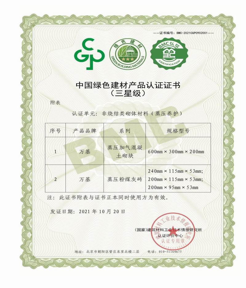 中國綠色建材産品認證證書